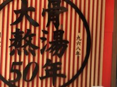 -味千拉面(广州金沙永旺梦乐城店)
