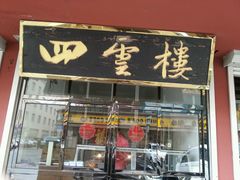 android_upload_pic-四云楼烤鸡店(吉庆街店)