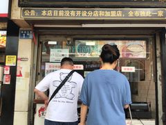 门面-鞠氏黑芝麻糊(水塔店)