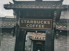 门面-星巴克臻选(成都宽窄巷子店)