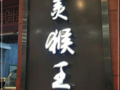 门面-豫楚源美猴王·面(武商广场店)
