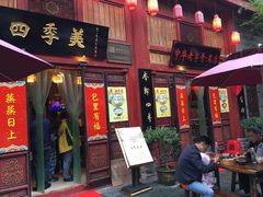 门面-四季美汤包(户部巷店)