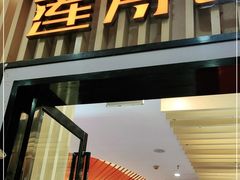 门面-莲寿司(国兴店)