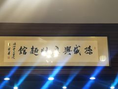 -孙盛兴奥灶面馆·蟹黄面·三虾面(山塘街总店)