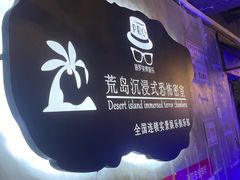 -荒岛实景沉浸密室(江汉路1店)