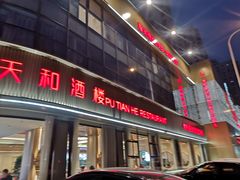 -普天和酒楼·新津菜·烤鸭(天津之眼店)