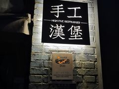 -HIGH FIVE哈福手工汉堡(桂林路店)