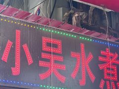 -小吴水煮(羊子巷店)