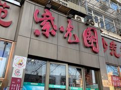 门面-紫光园(创始店)