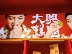 -阮大兴糕团(日月光中心店)
