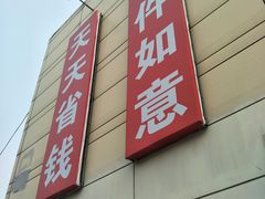-京客隆超市(管庄店)