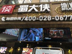 门面-蜀大侠火锅(寰球文化地标·总府店)