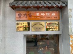 -老朴饭店(邮政街总店)