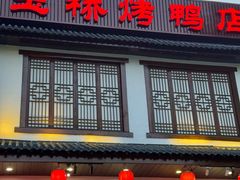 -玉桥餐厅(天坛店)