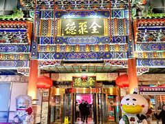 -北京全聚德(王府井店)