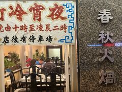 -春秋火锅