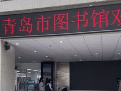 -青岛市图书馆