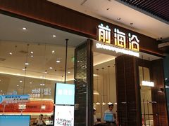 -前海沿·海鲜水饺青岛菜(乐客城店)