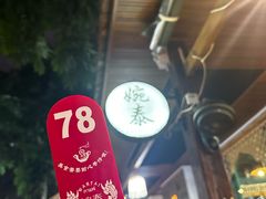 -婉泰·特色小吃·舂鸡脚(告庄二店)