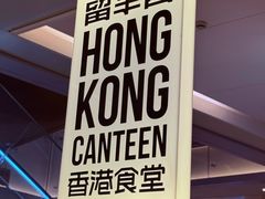 -留半山·香港食堂(啦啦宝都店)
