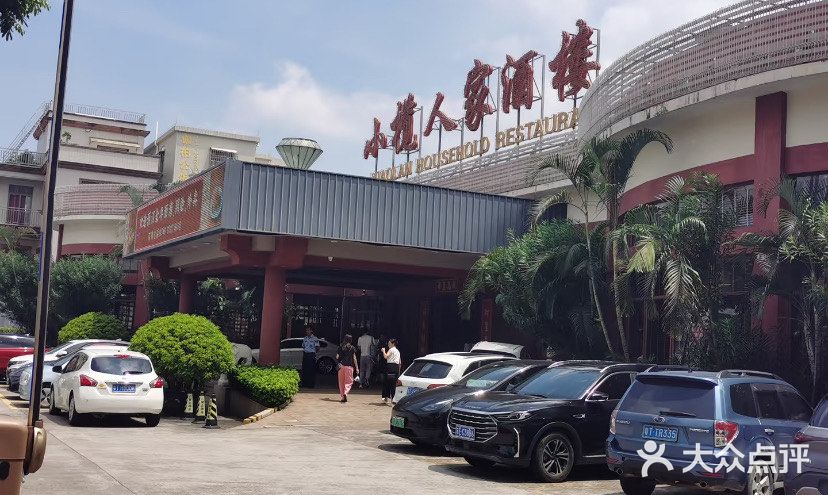 小榄人家酒楼(民安店)图片