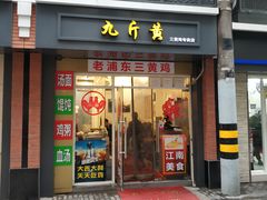 门面-九斤黄三黄鸡专卖店