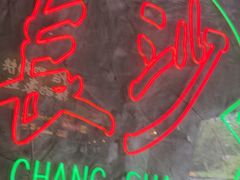 -恰八斗·猛火长沙菜(国贸店)