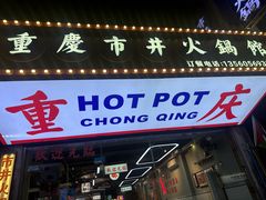 -罗大姐重庆市井老火锅(海丰店)