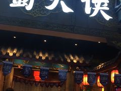 门面-蜀大侠火锅(寰球文化地标·总府店)