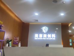 -重庆军科整形美容医院