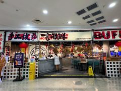 -言玖鲜火锅串串披萨自助(益田假日店)