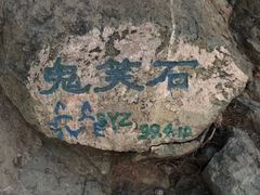 -鬼笑石后山停车场