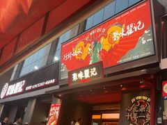 -聚味瞿记·龙虾堂(咸嘉湖店)