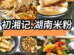 香辣牛肉粉手工粉-初湘记湖南米粉(丁豪广场店)