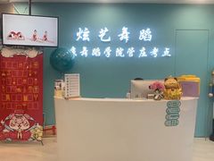 -炫艺舞蹈培训中心(枫尚奥特莱斯店)