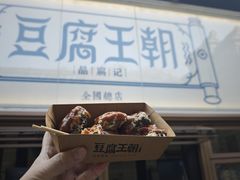 -品腐记·豆腐王朝(老门东总店)