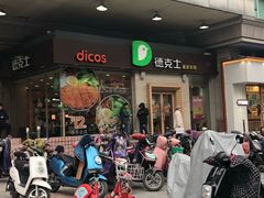 门面-德克士(文一店)