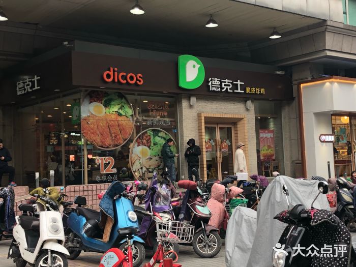 德克士(文一店)门面图片