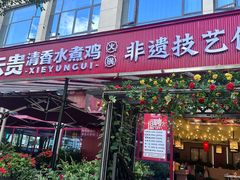 -谢云贵清香水煮鸡(总店)