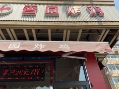 门面-香园炸鸡(鞍山西道店)