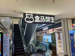 门面-盒马鲜生(杭州运河上街店)