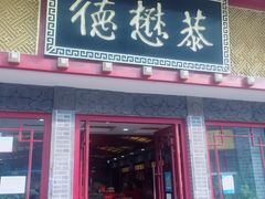 门面-德懋恭(西大街店)