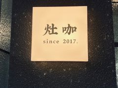 -灶咖KITCHEN