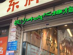 门面-东排食堂长沙小吃大排档(五一广场店)