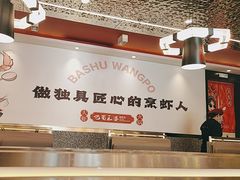-巴蜀王婆大虾(首经贸店)