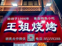 -王姐烧烤(中山路店)