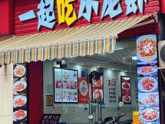-一起吃小龙虾·海鲜(海珠店)