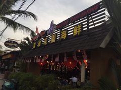-真浪花园海鲜餐馆
