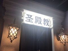 -瞳灵人·沉浸式密室剧场(杭州旗舰店)