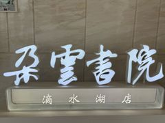 -朵云书院(滴水湖店)